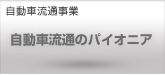 自動車流通事業