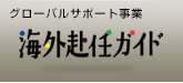 海外生活サポート事業