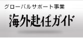 海外生活サポート事業