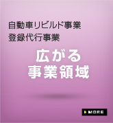 自動車リビルド事業・登録代行