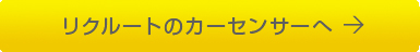 リクルートのカーセンサーへ