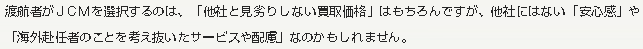 赴任者がJCMを選択するのは、「他社と見劣りしない買取価格」はもちろんですが、他社にはない「安心感」や「海外赴任者のことを考え抜いたサービスや配慮」なのかもしれません。