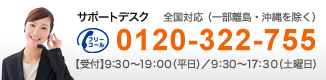 サポートデスク　フリーコール：0120-322-755【受付】9:30?19:00（平日）/9:30?17:30（土曜日）