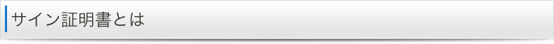 サイン証明書とは