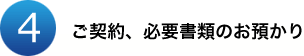 4.ご契約、必要書類のお預かり