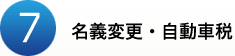 7.名義変更・自動車税