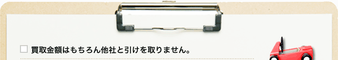 買取金額はもちろん他社と引けを取りません。