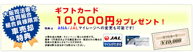 クルマ買取がおトク!