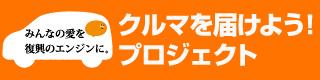 車を届けようプロジェクト