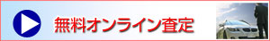 オンライン査定はこちらより