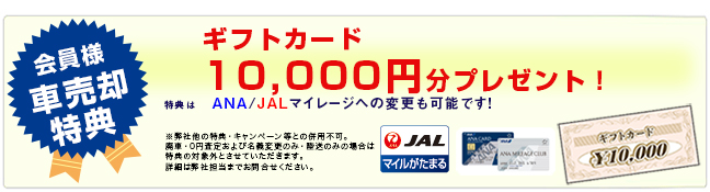 クルマ買取がおトク!