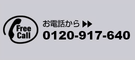 お電話から